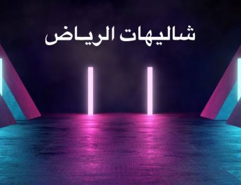 شاليهات الرياض